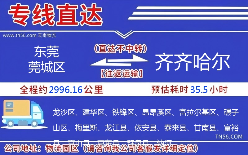 東莞莞城區到齊齊哈爾物流公司