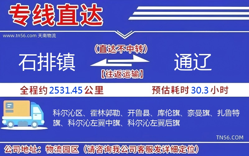 石排鎮到通遼物流公司