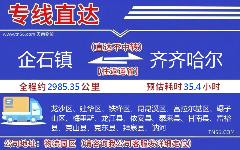 企石鎮(zhèn)到齊齊哈爾物流公司 企石鎮(zhèn)到齊齊哈爾物流公司