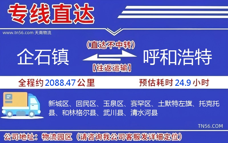 企石鎮到呼和浩特物流公司