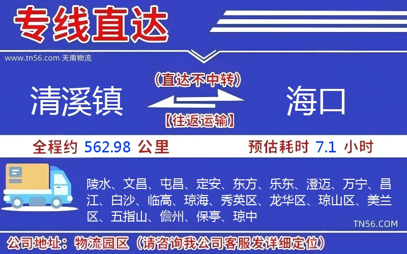 清溪鎮(zhèn)到海口物流公司