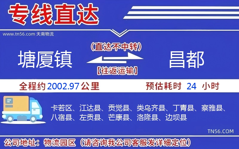 塘廈鎮(zhèn)到昌都物流公司