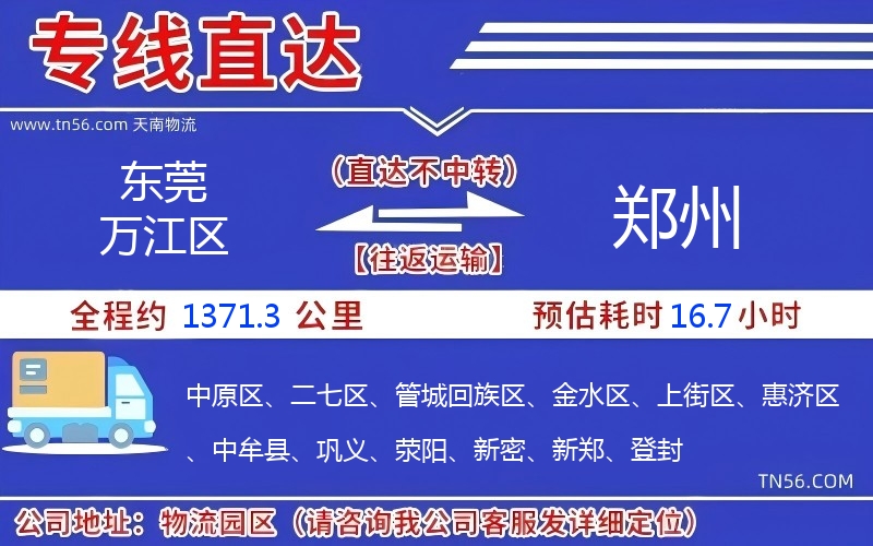 東莞萬(wàn)江區(qū)到鄭州物流公司