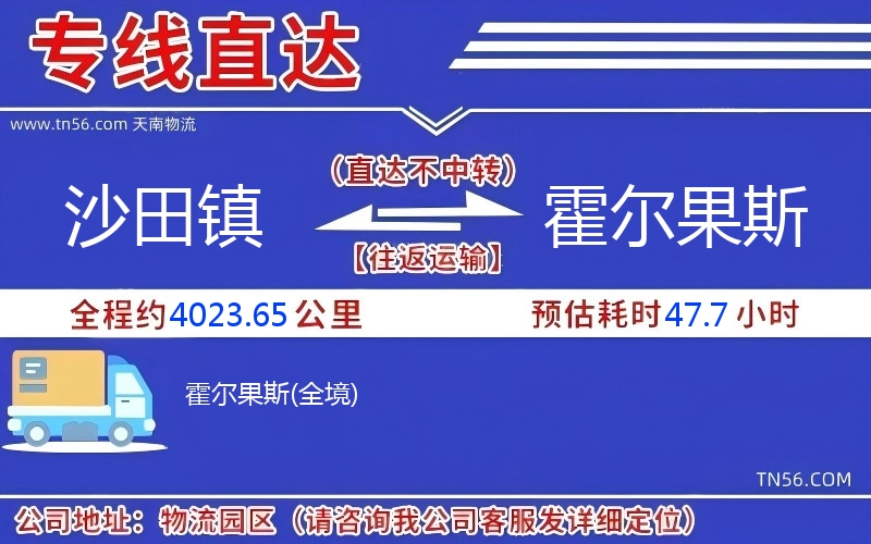 沙田鎮(zhèn)到霍爾果斯物流公司
