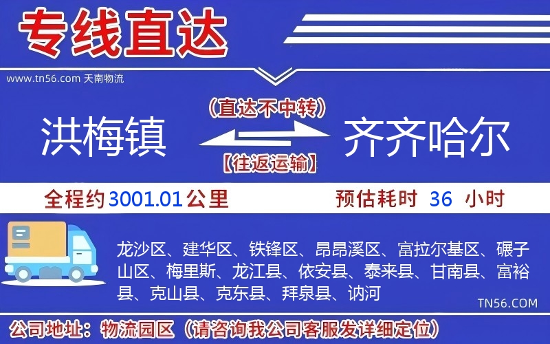 洪梅鎮(zhèn)到齊齊哈爾物流公司 洪梅鎮(zhèn)到齊齊哈爾物流公司