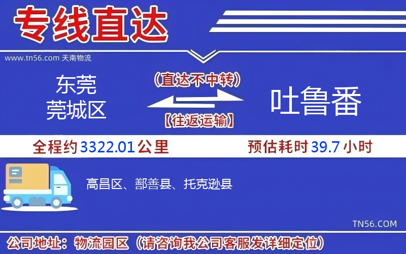 東莞莞城區(qū)到吐魯番物流公司