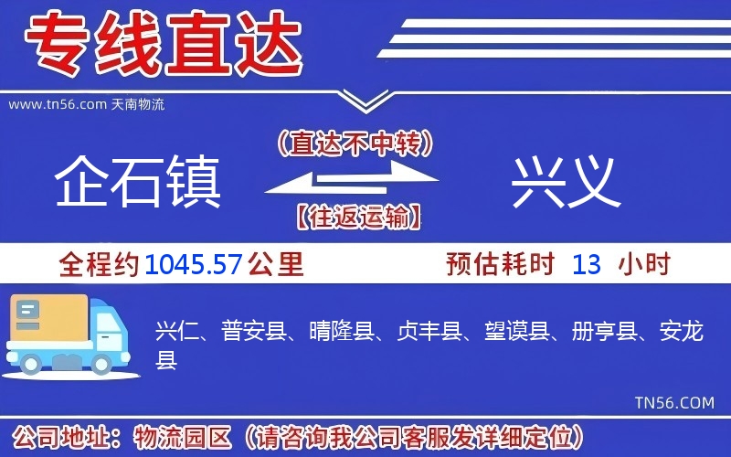 企石鎮到興義物流公司 企石鎮到興義物流公司