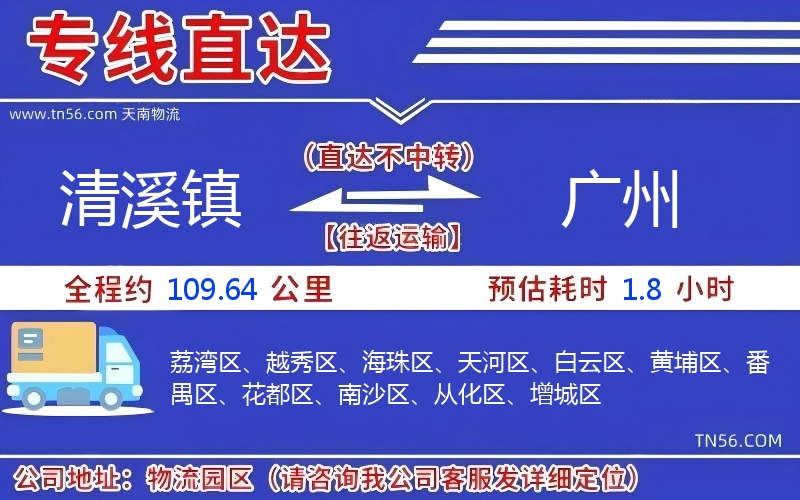 清溪鎮(zhèn)到廣州物流公司