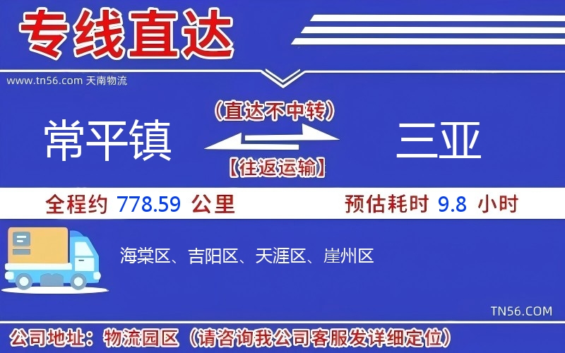 常平鎮(zhèn)到三亞物流公司 常平鎮(zhèn)到三亞物流公司