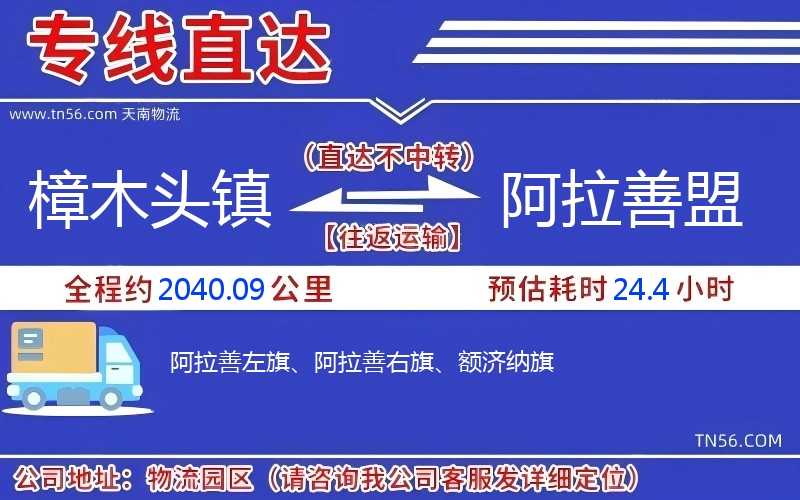 樟木頭鎮到阿拉善盟物流公司