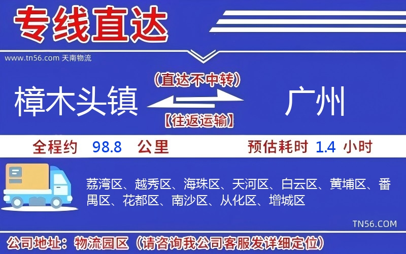 樟木頭鎮到廣州物流公司