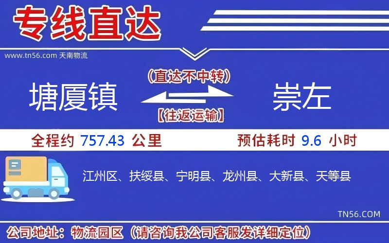 塘廈鎮(zhèn)到崇左物流公司