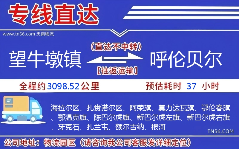 望牛墩鎮到呼倫貝爾物流公司