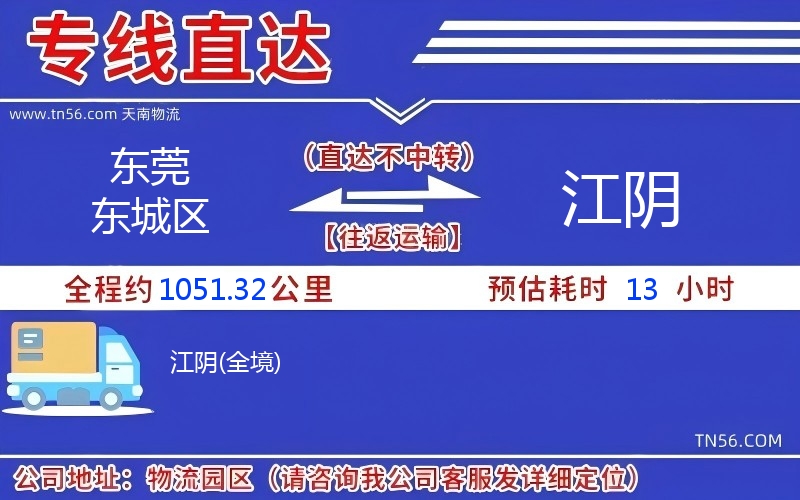 東莞東城區到江陰物流公司