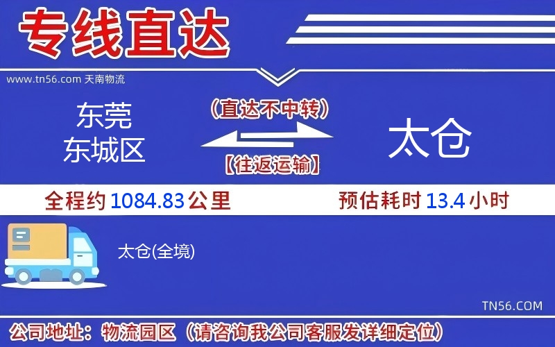 東莞東城區到太倉物流公司