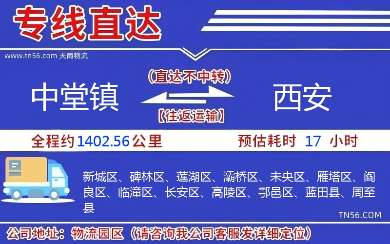 中堂鎮(zhèn)到西安物流公司 中堂鎮(zhèn)到西安物流公司