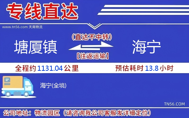 塘廈鎮(zhèn)到海寧物流公司 塘廈鎮(zhèn)到海寧物流公司