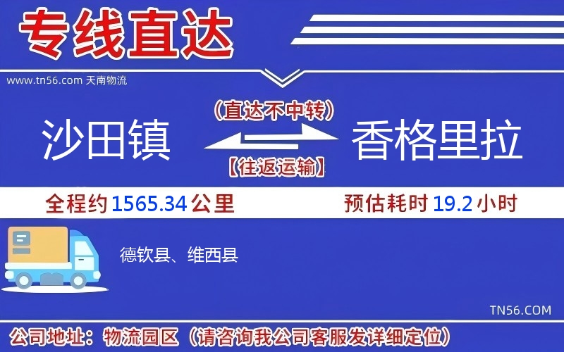 沙田鎮(zhèn)到香格里拉物流公司