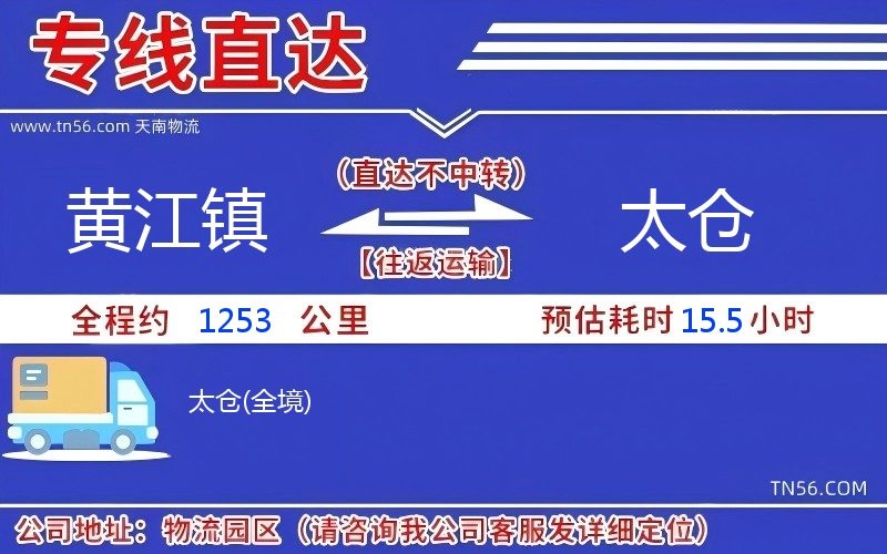 黃江鎮到太倉物流公司