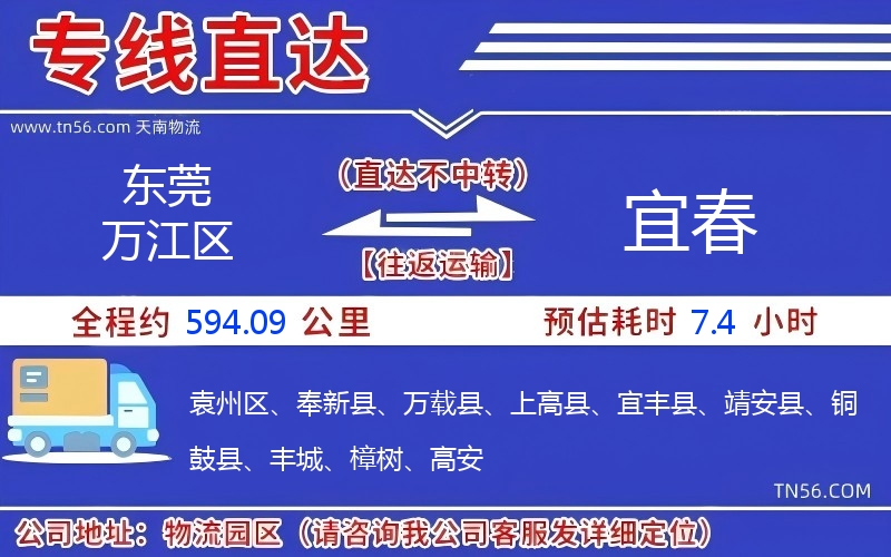 東莞萬江區到宜春物流公司 東莞萬江區到宜春物流公司