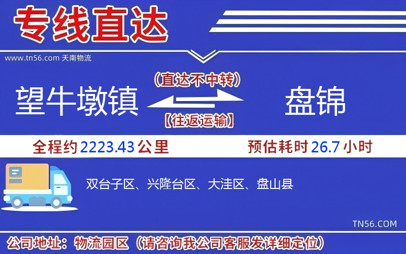 望牛墩鎮(zhèn)到盤錦物流公司