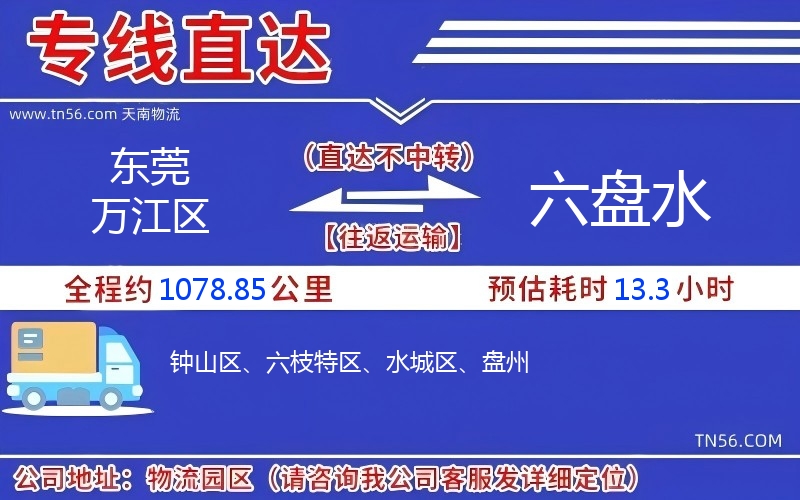 東莞萬(wàn)江區(qū)到六盤水物流公司