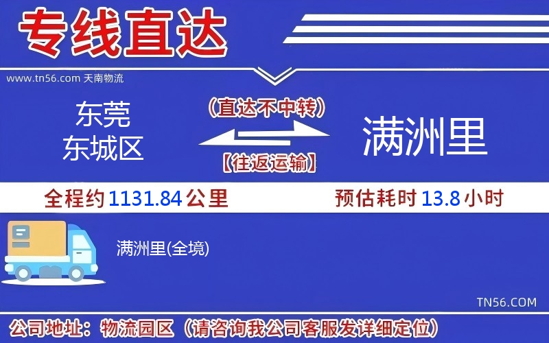 東莞東城區(qū)到滿洲里物流公司