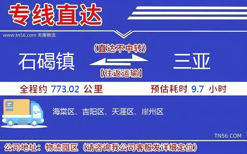 石碣鎮到三亞物流公司