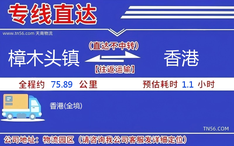 樟木頭鎮到香港物流公司 樟木頭鎮到香港物流公司