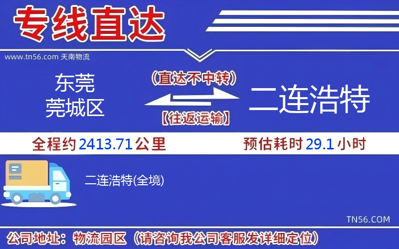 東莞莞城區到二連浩特物流公司